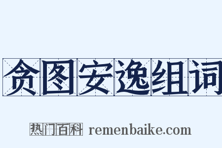 贪图安逸组词是什么意思的图片